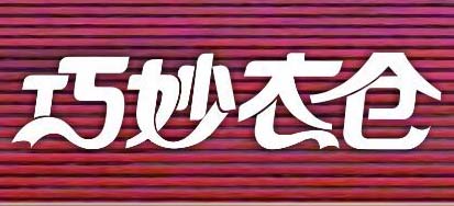 巧妙衣倉(cāng)